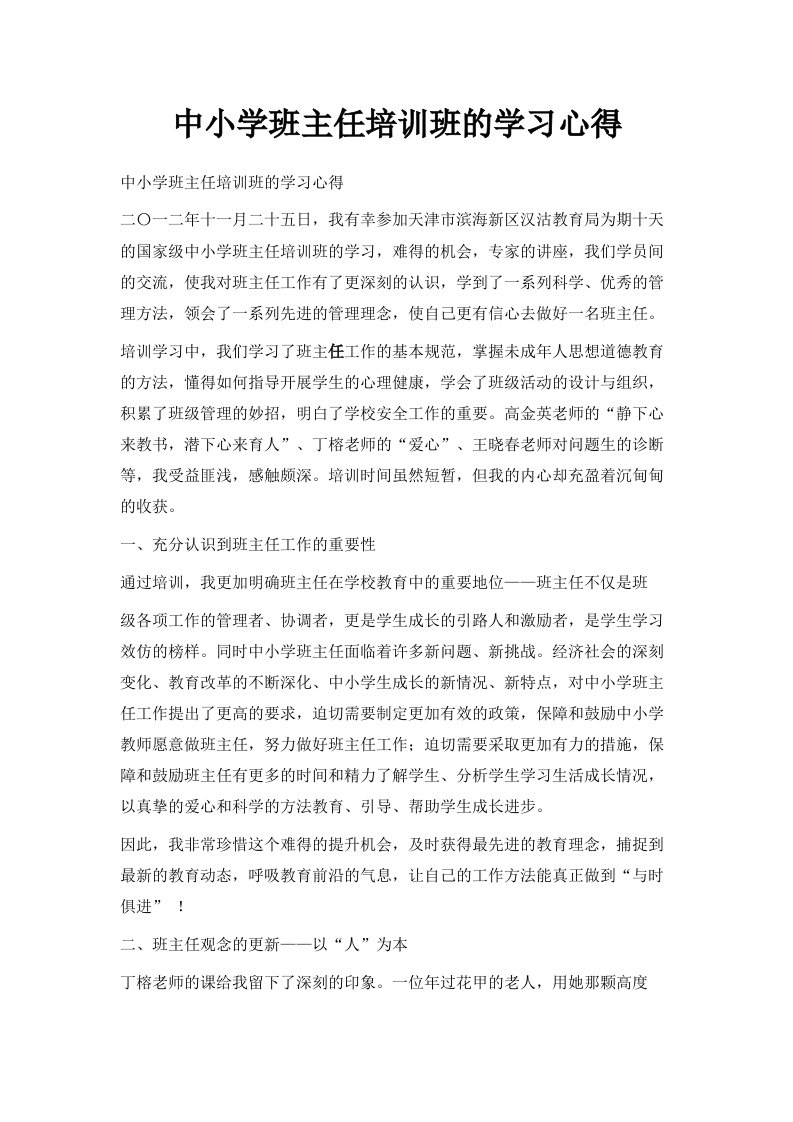 中小学班主任培训班的学习心得