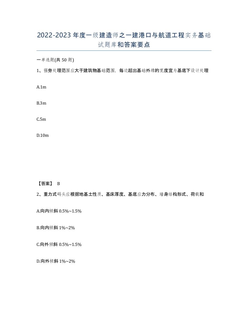 20222023年度一级建造师之一建港口与航道工程实务基础试题库和答案要点