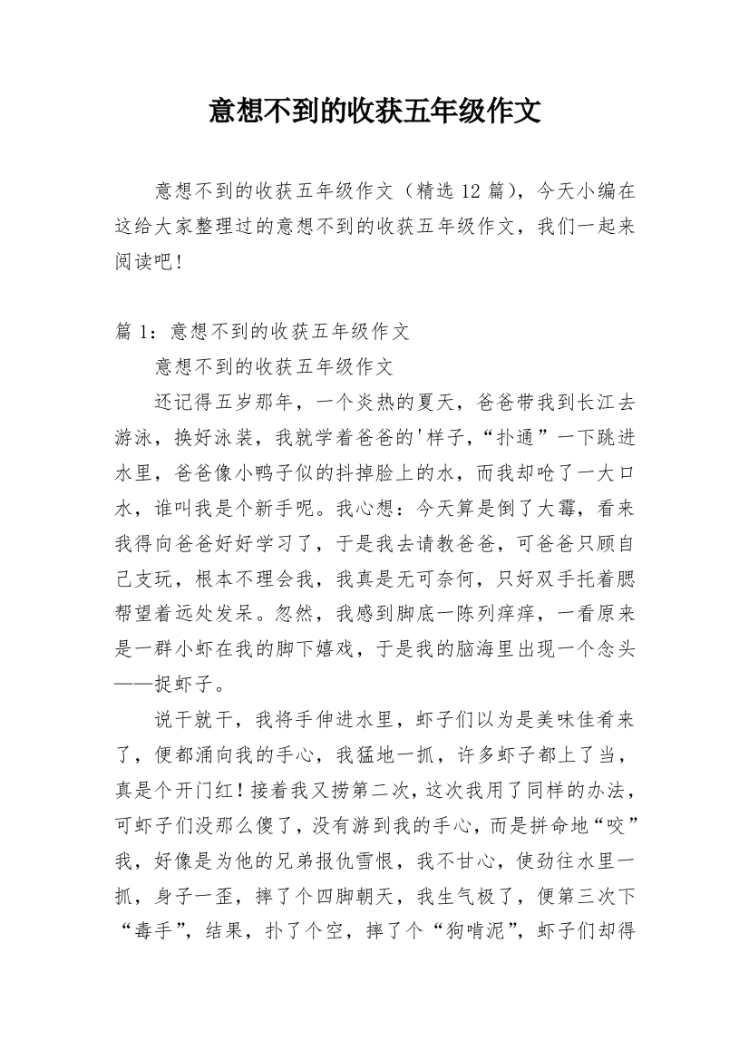 意想不到的收获五年级作文