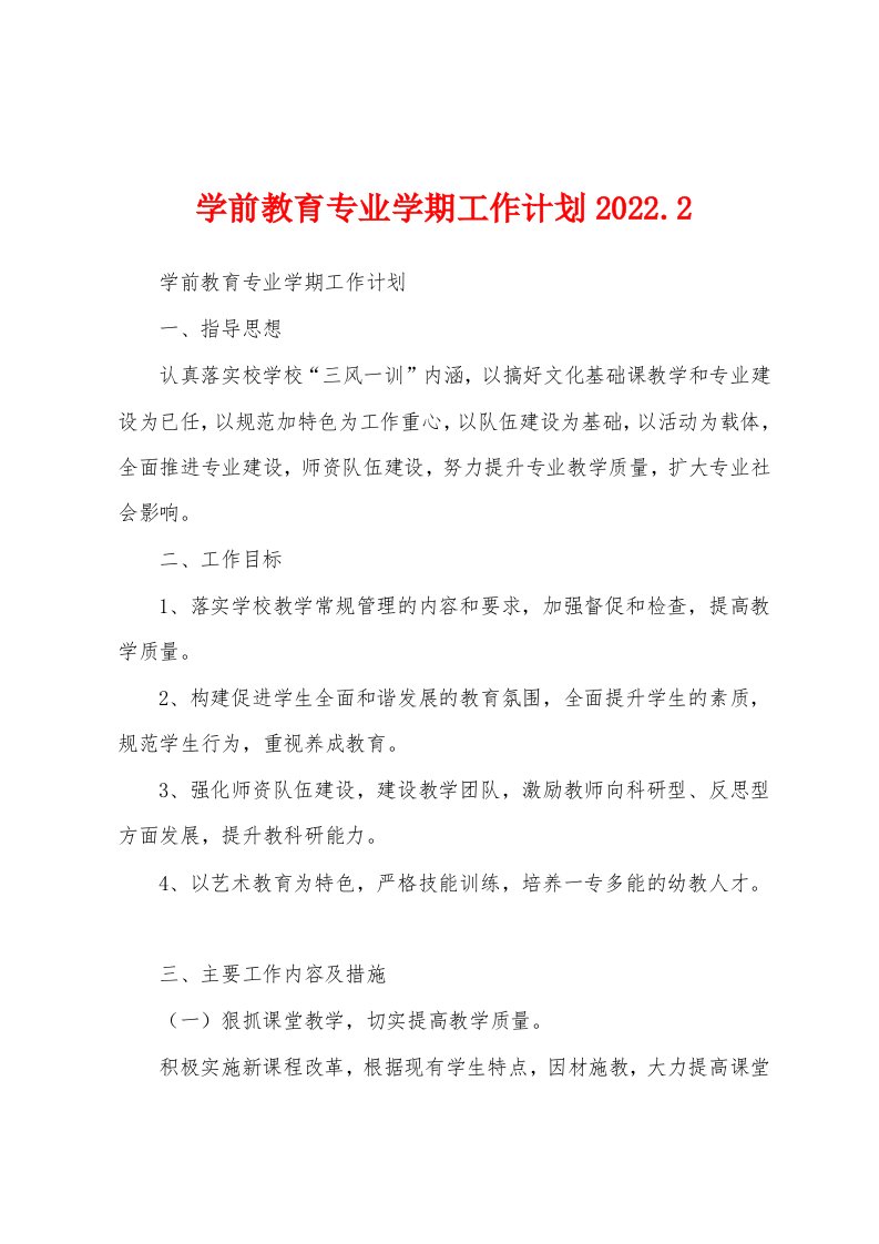 学前教育专业学期工作计划2022.2