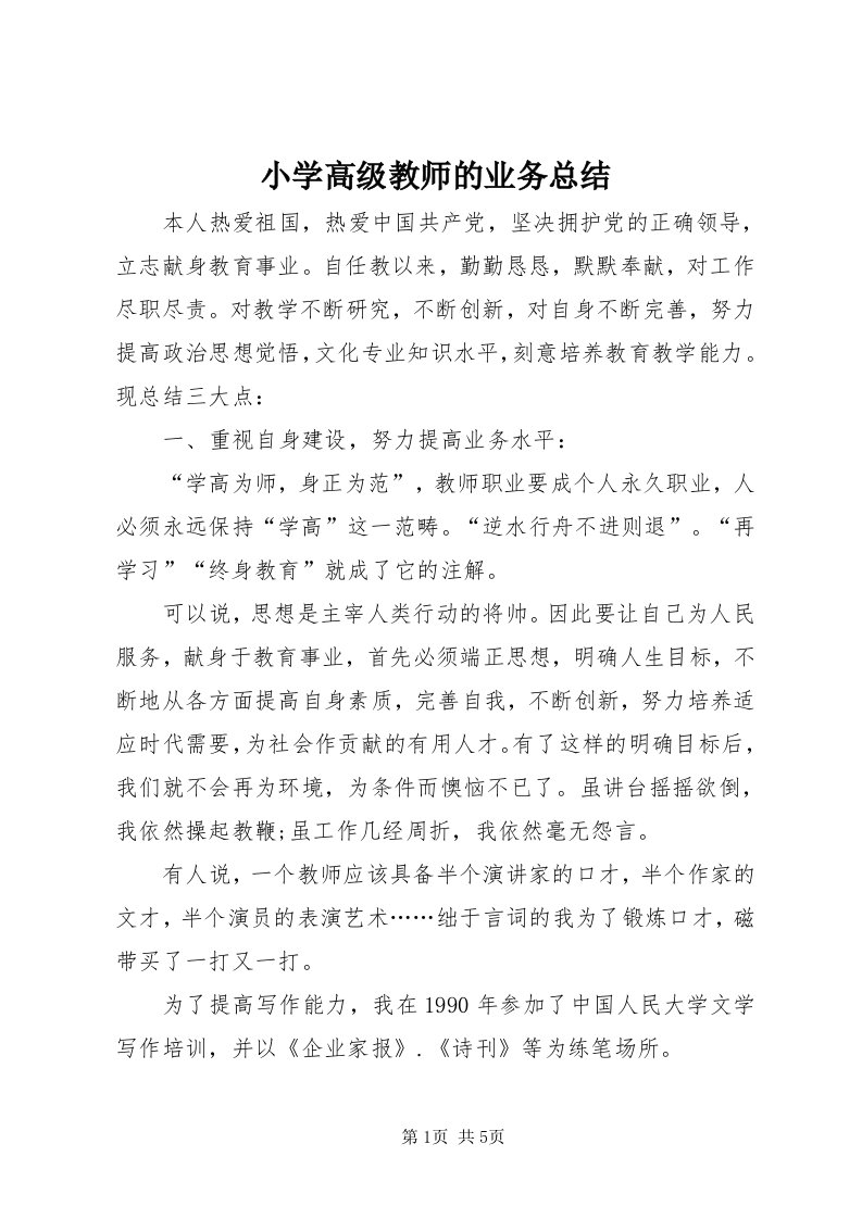 6小学高级教师的业务总结