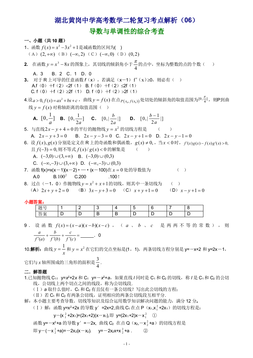 湖北黄岗中学高考数学二轮复习考点解析（06）—导数与单调性的综合考查