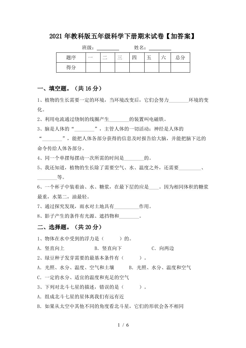 2021年教科版五年级科学下册期末试卷加答案