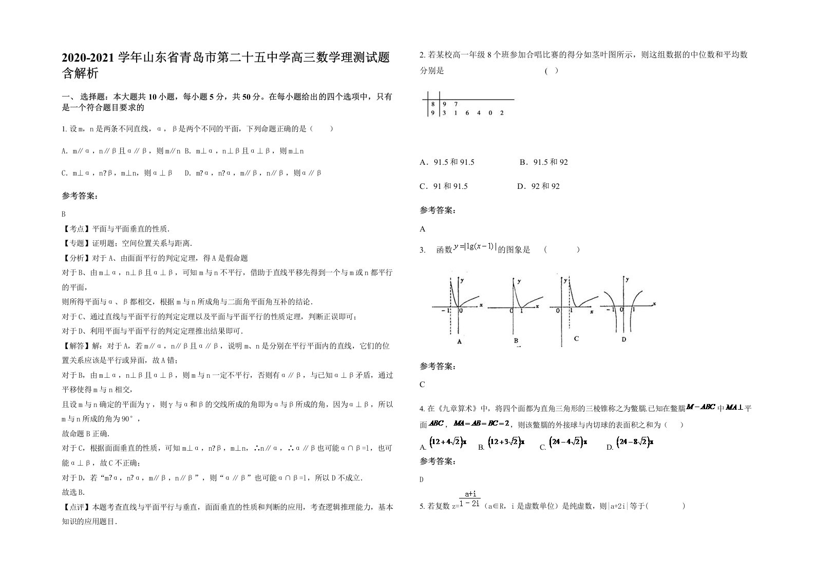 2020-2021学年山东省青岛市第二十五中学高三数学理测试题含解析