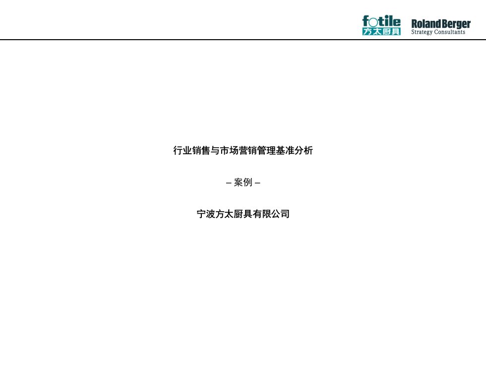 【培训课件】方太行业销售与市场营销管理基准分析