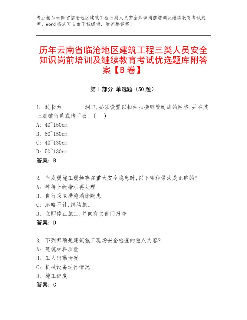 历年云南省临沧地区建筑工程三类人员安全知识岗前培训及继续教育考试优选题库附答案【B卷】