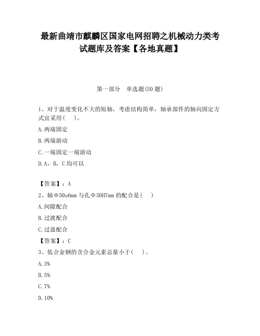 最新曲靖市麒麟区国家电网招聘之机械动力类考试题库及答案【各地真题】