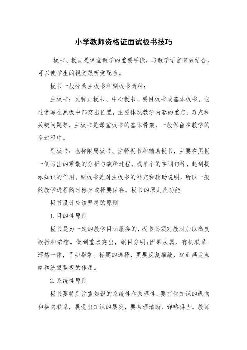 求职离职_面试技巧_小学教师资格证面试板书技巧