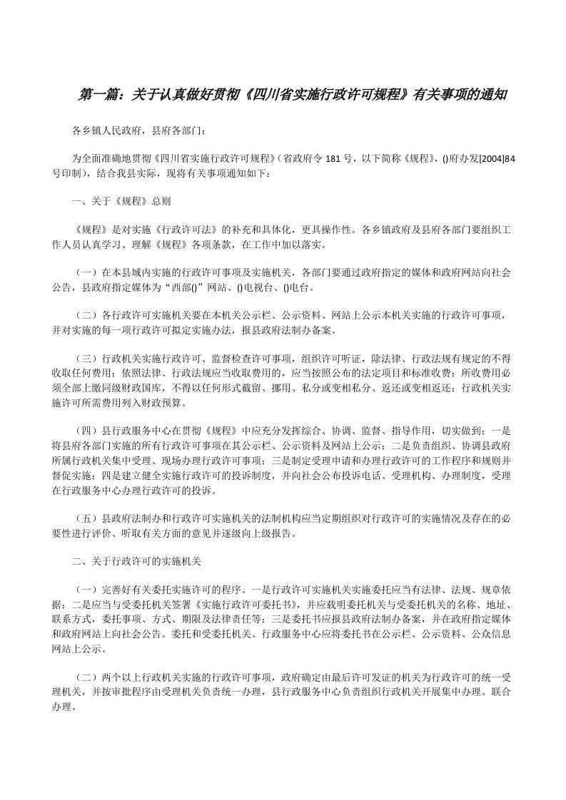 关于认真做好贯彻《四川省实施行政许可规程》有关事项的通知[修改版]