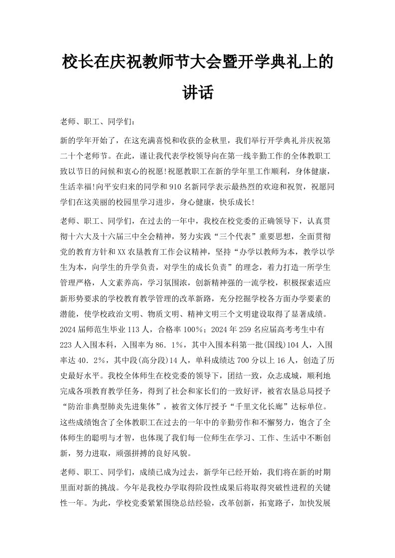 校长在庆祝教师节大会暨开学典礼上的讲话