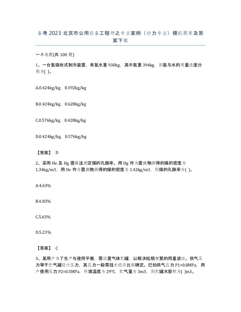 备考2023北京市公用设备工程师之专业案例动力专业模拟题库及答案