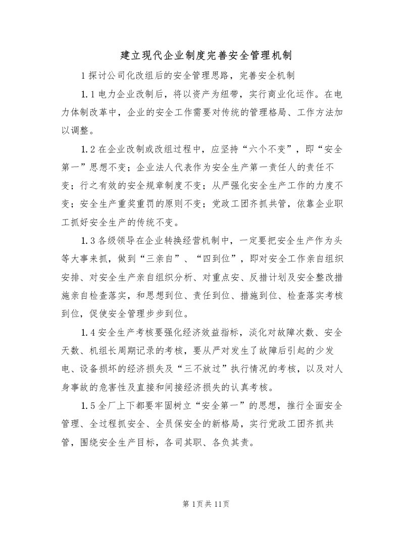 建立现代企业制度完善安全管理机制（3篇）