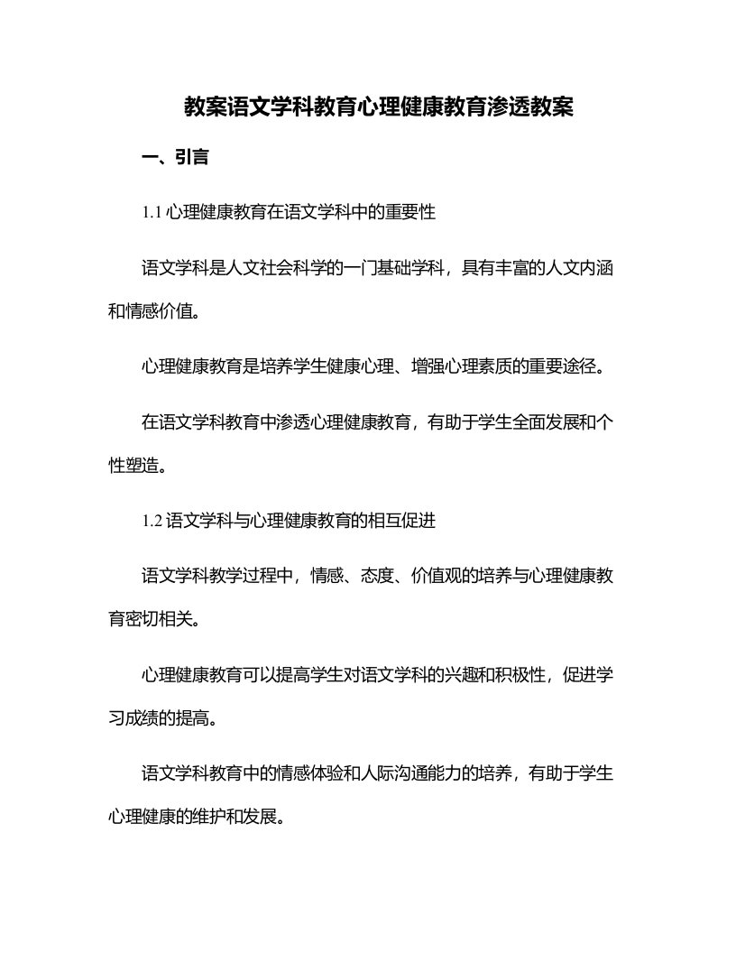 语文学科教育心理健康教育渗透教案