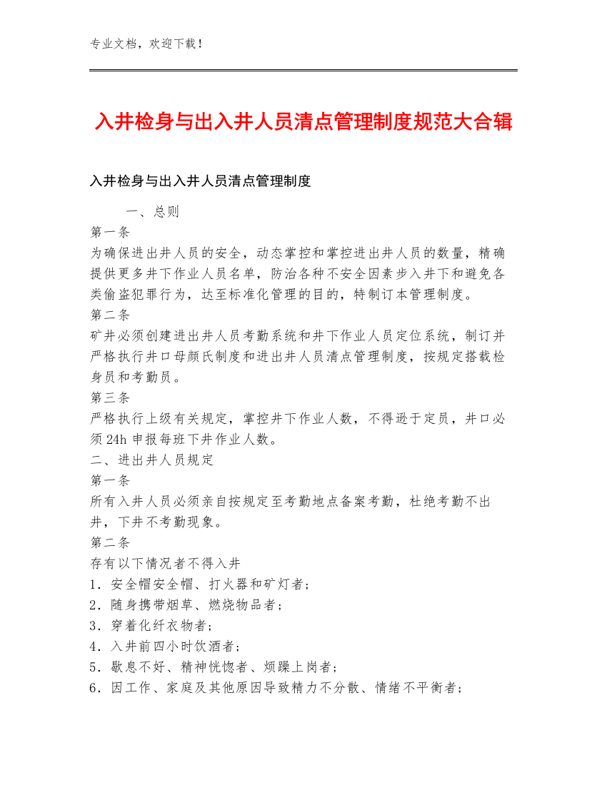 入井检身与出入井人员清点管理制度规范大合辑