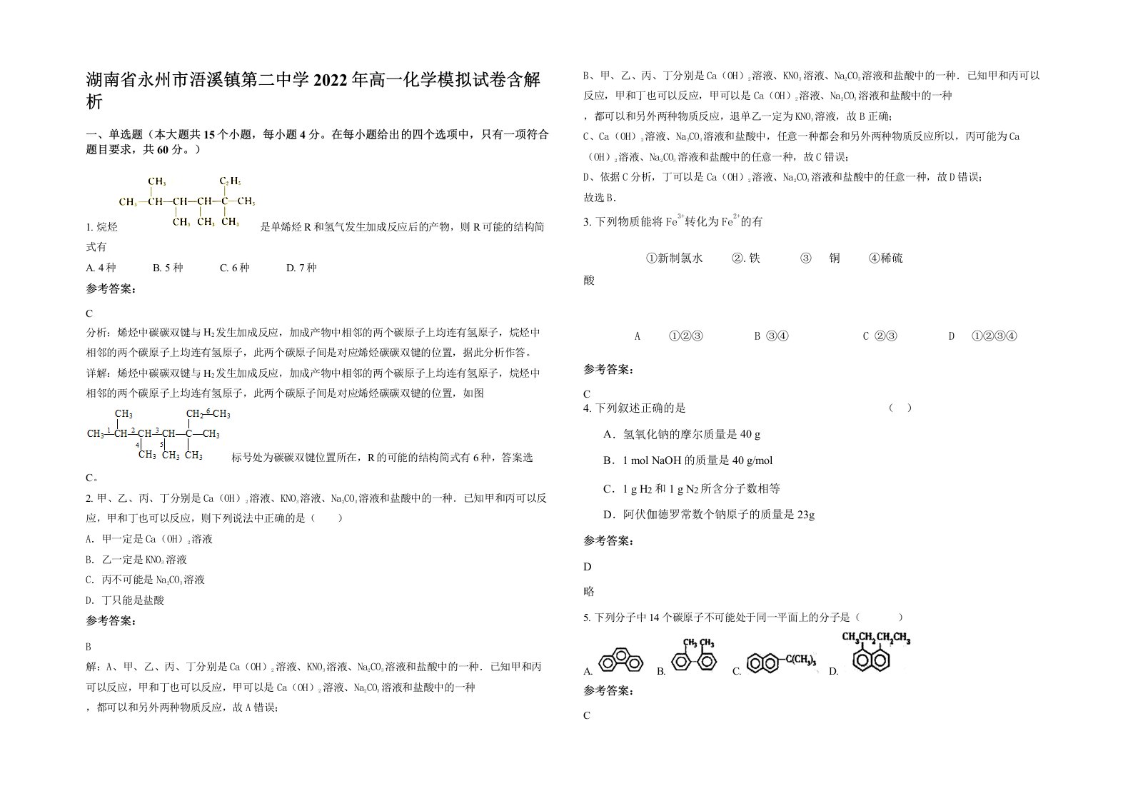 湖南省永州市浯溪镇第二中学2022年高一化学模拟试卷含解析