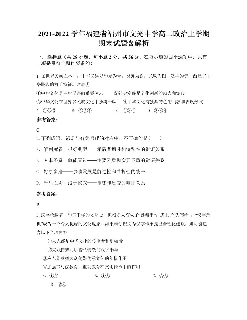 2021-2022学年福建省福州市文光中学高二政治上学期期末试题含解析