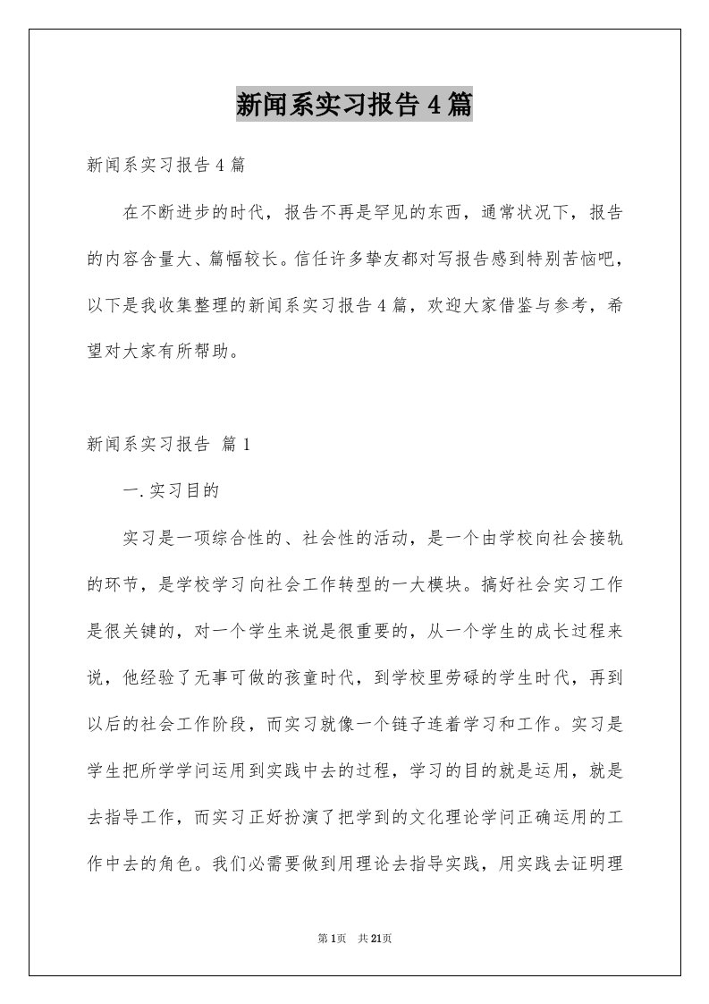 新闻系实习报告4篇例文