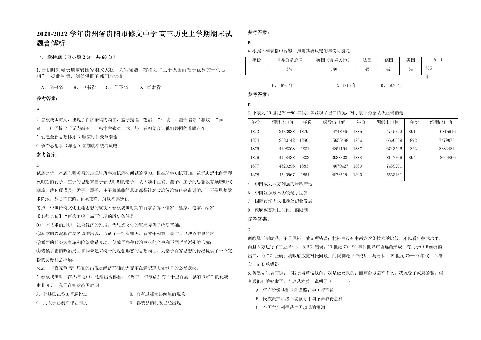 2021-2022学年贵州省贵阳市修文中学高三历史上学期期末试题含解析