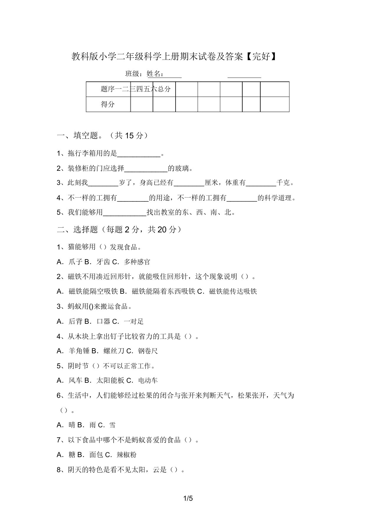 教科版小学二年级科学上册期末试卷及答案【完整】