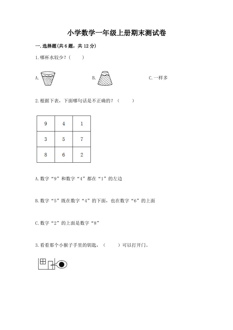 小学数学一年级上册期末测试卷含完整答案【网校专用】