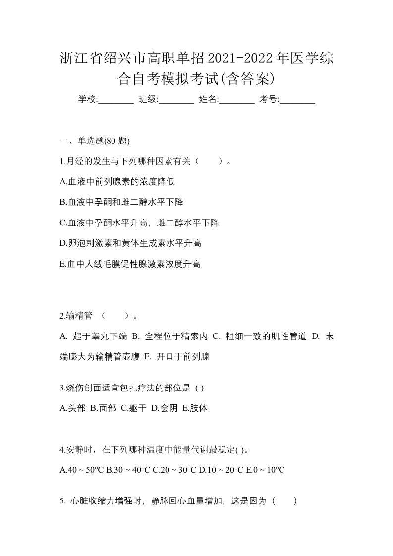 浙江省绍兴市高职单招2021-2022年医学综合自考模拟考试含答案