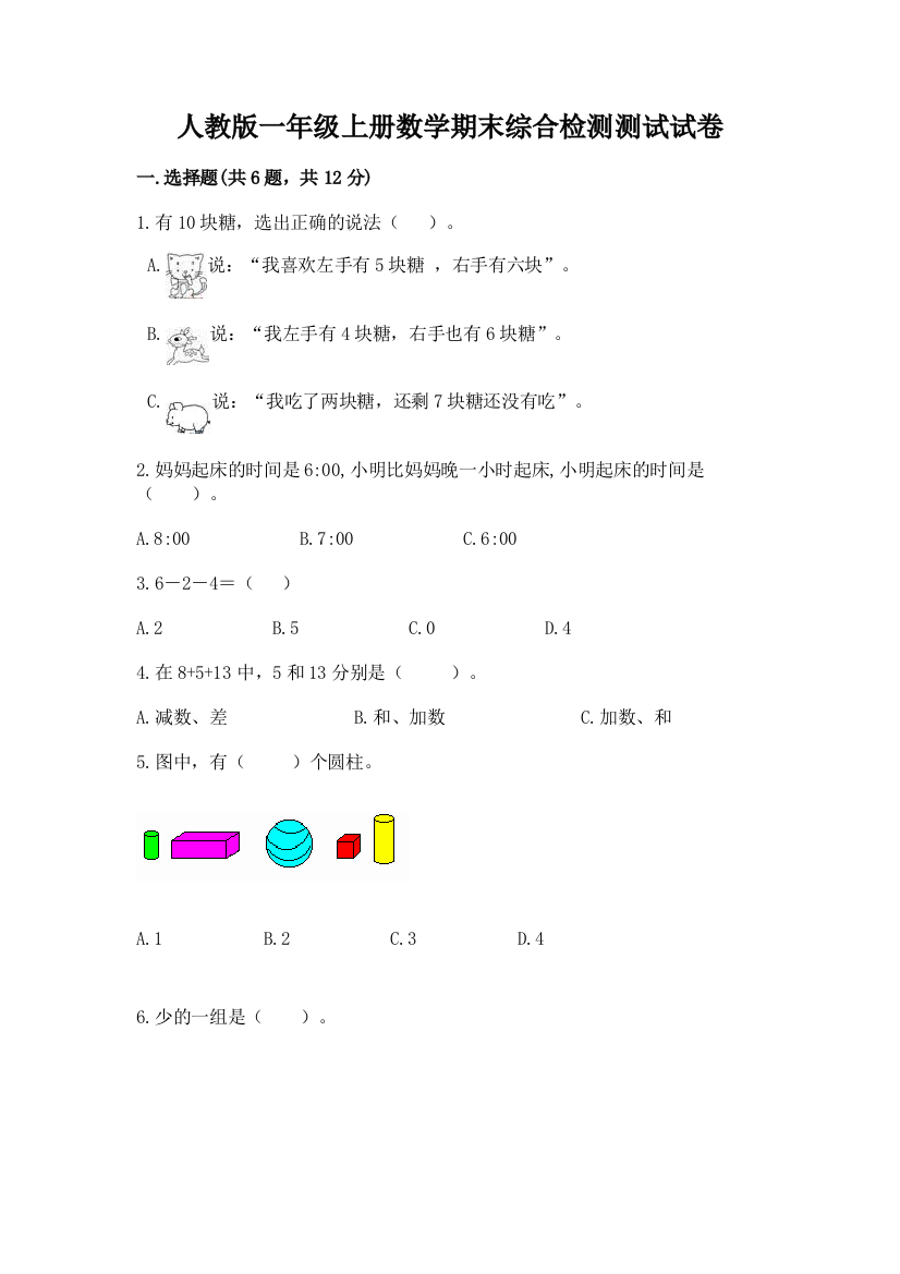 人教版一年级上册数学期末综合检测测试试卷【全国通用】