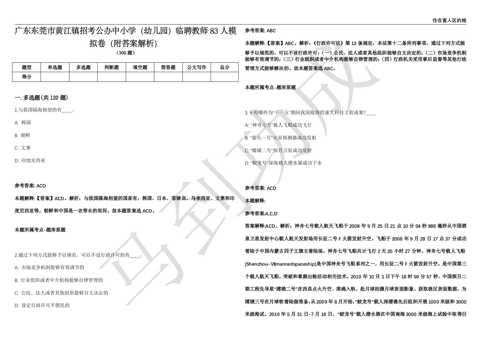 广东东莞市黄江镇招考公办中小学（幼儿园）临聘教师83人模拟卷（附答案解析）第0103期