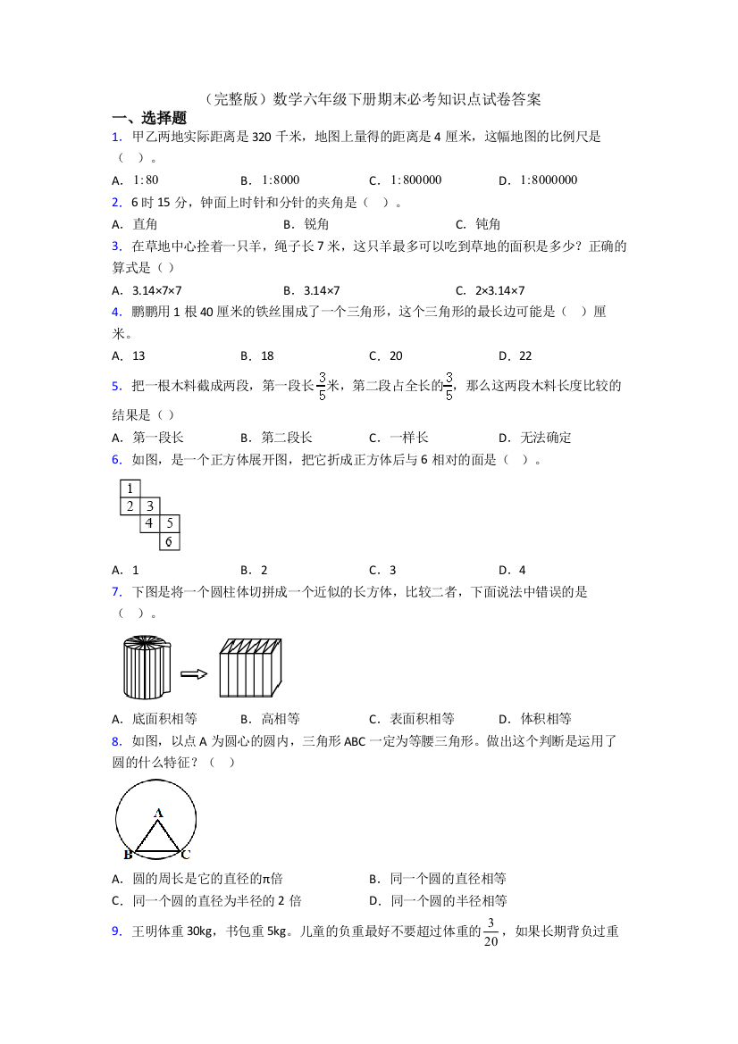 （完整版）数学六年级下册期末必考知识点试卷答案