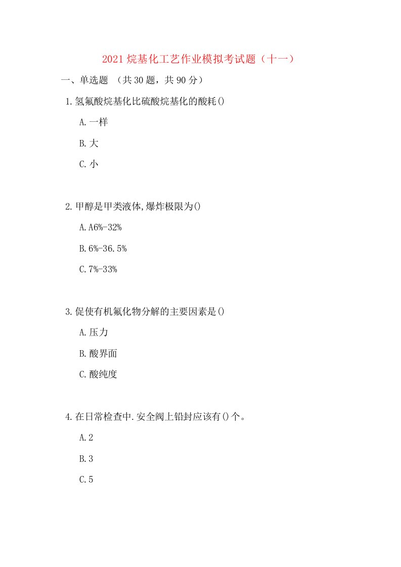 2021烷基化工艺作业模拟考试题十一