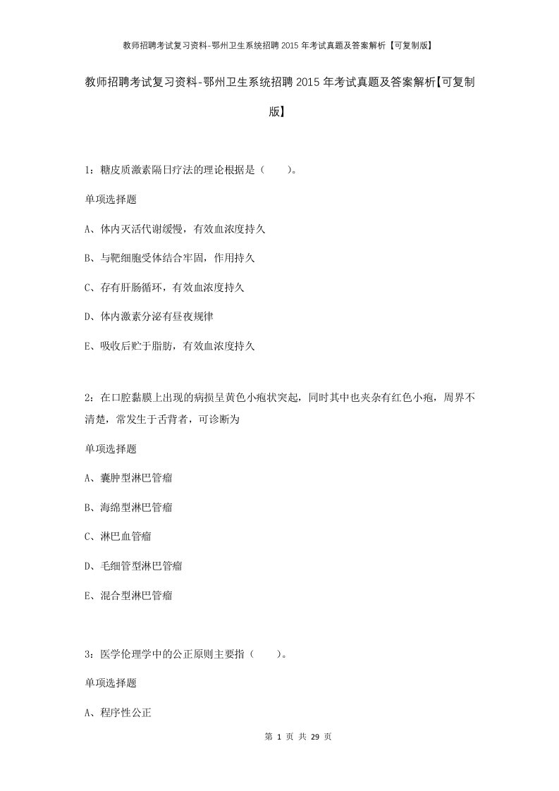 教师招聘考试复习资料-鄂州卫生系统招聘2015年考试真题及答案解析可复制版_1