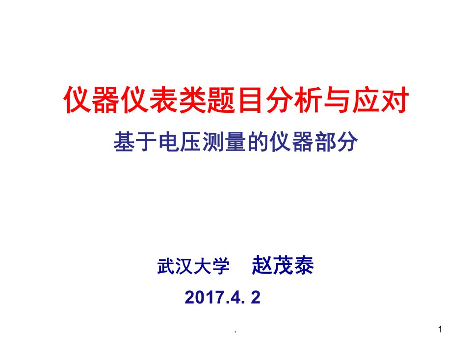 电赛仪器仪表题目分析与应对赵茂泰课堂PPT