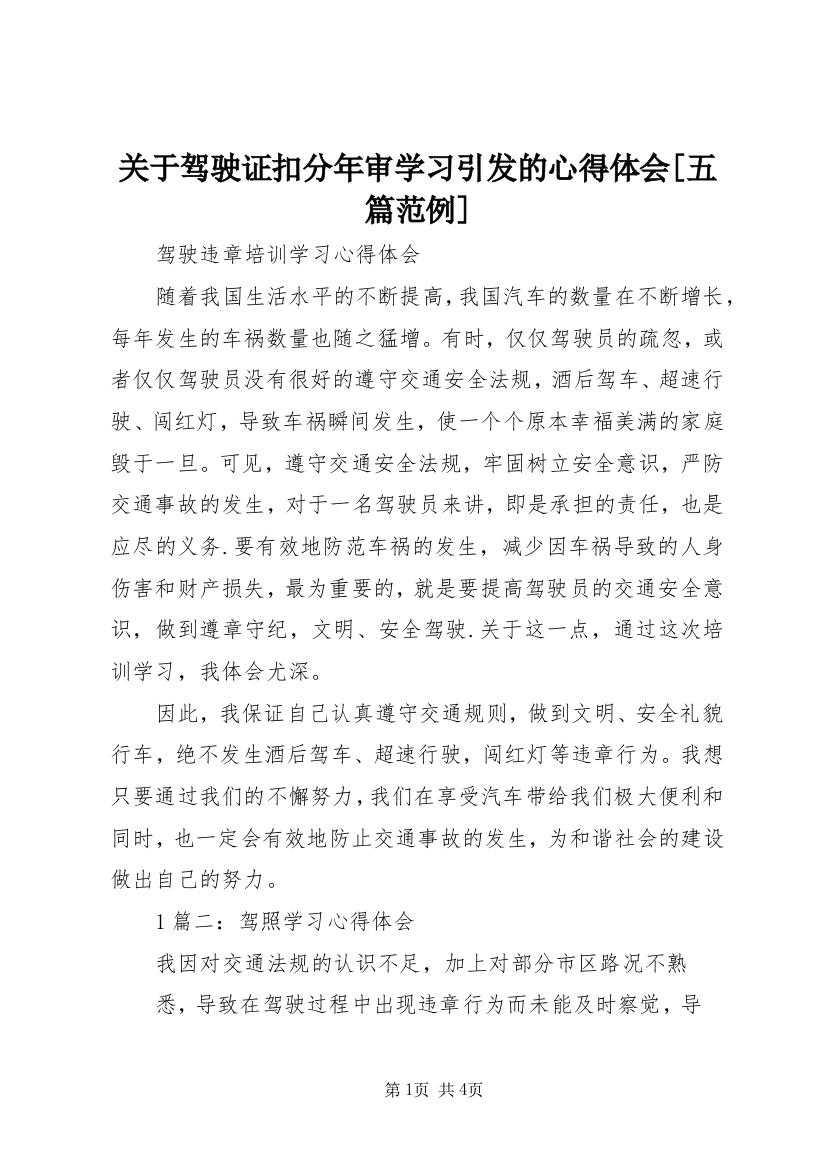 关于驾驶证扣分年审学习引发的心得体会[五篇范例]