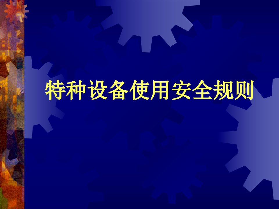 特种设备使用安全规则