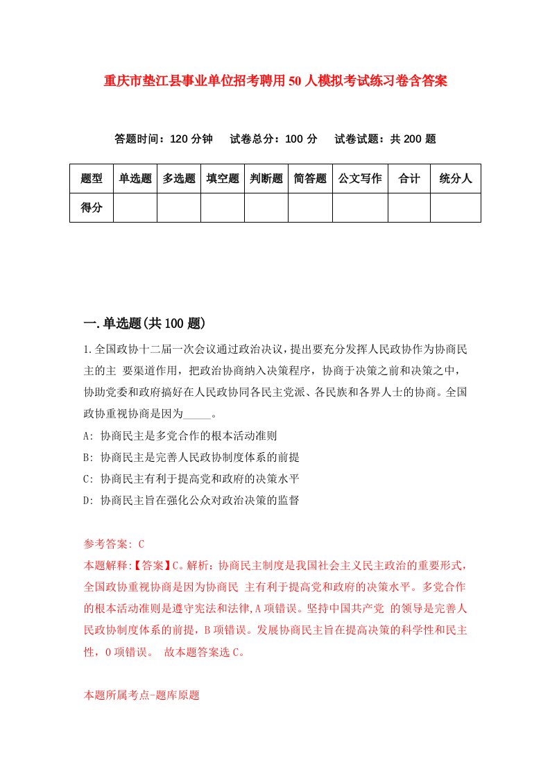 重庆市垫江县事业单位招考聘用50人模拟考试练习卷含答案第0版