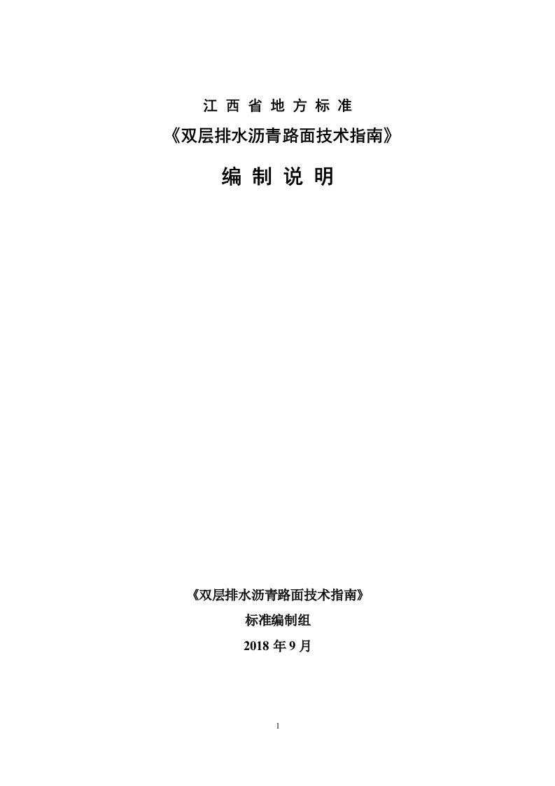 《双层排水沥青路面技术指南》标准编制说明