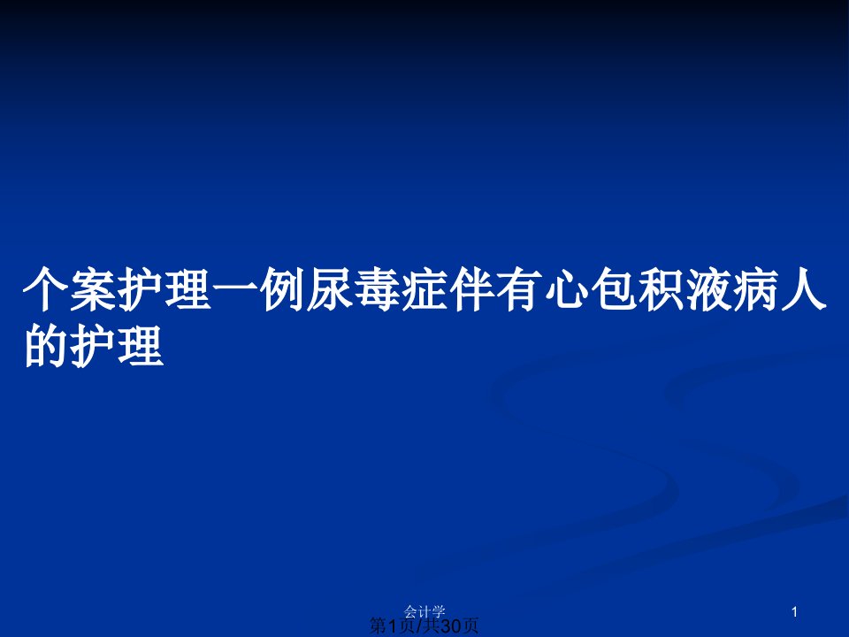 个案护理一例尿毒症伴有心包积液病人的护理PPT教案