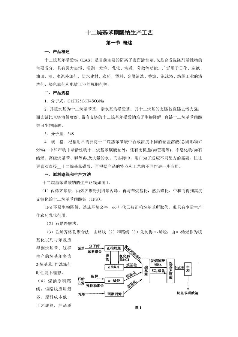 十二烷基苯磺酸钠的工艺流程