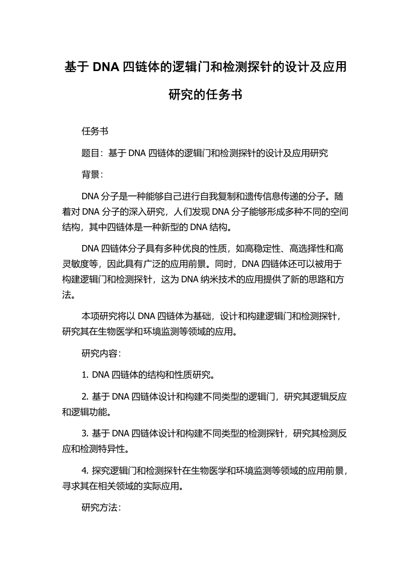 基于DNA四链体的逻辑门和检测探针的设计及应用研究的任务书