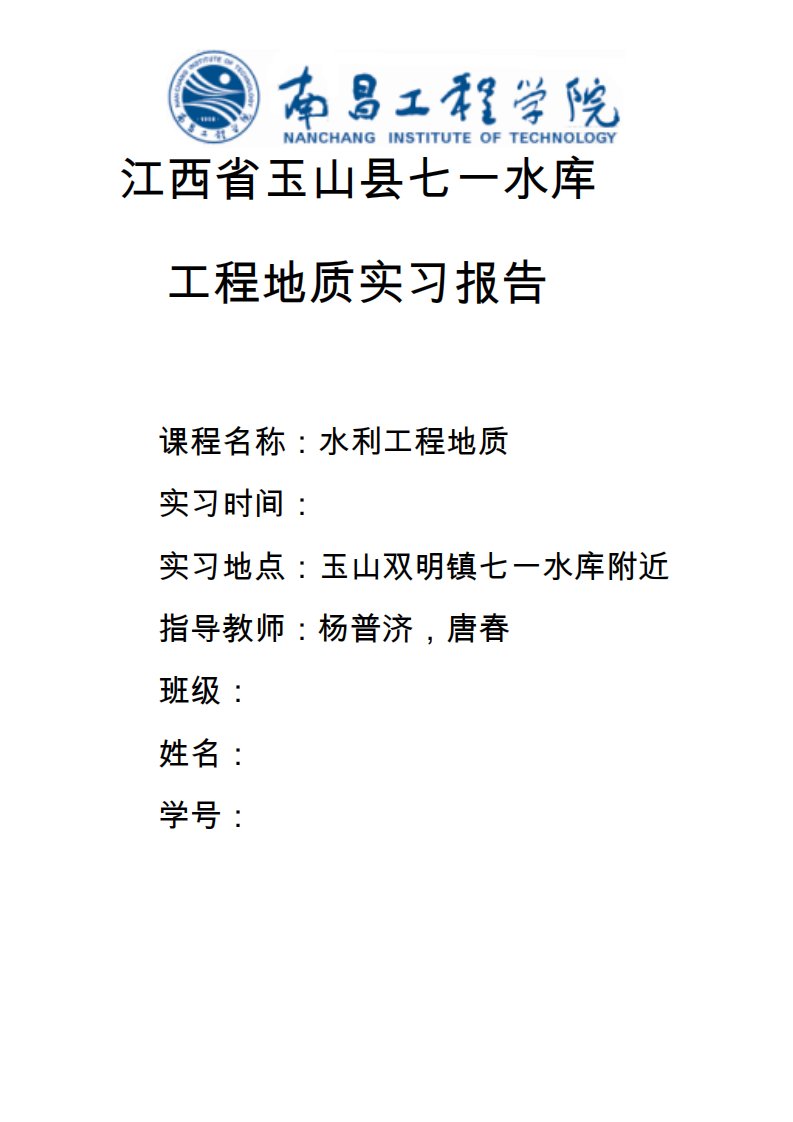 江西省玉山县七一水库水利工程地质实习论文2概要