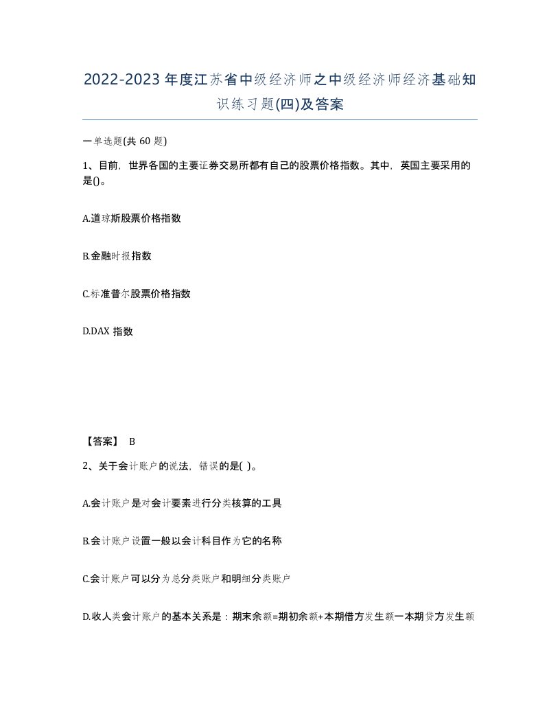 2022-2023年度江苏省中级经济师之中级经济师经济基础知识练习题四及答案