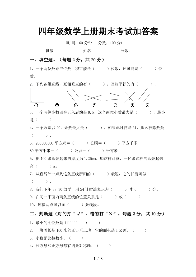 四年级数学上册期末考试加答案