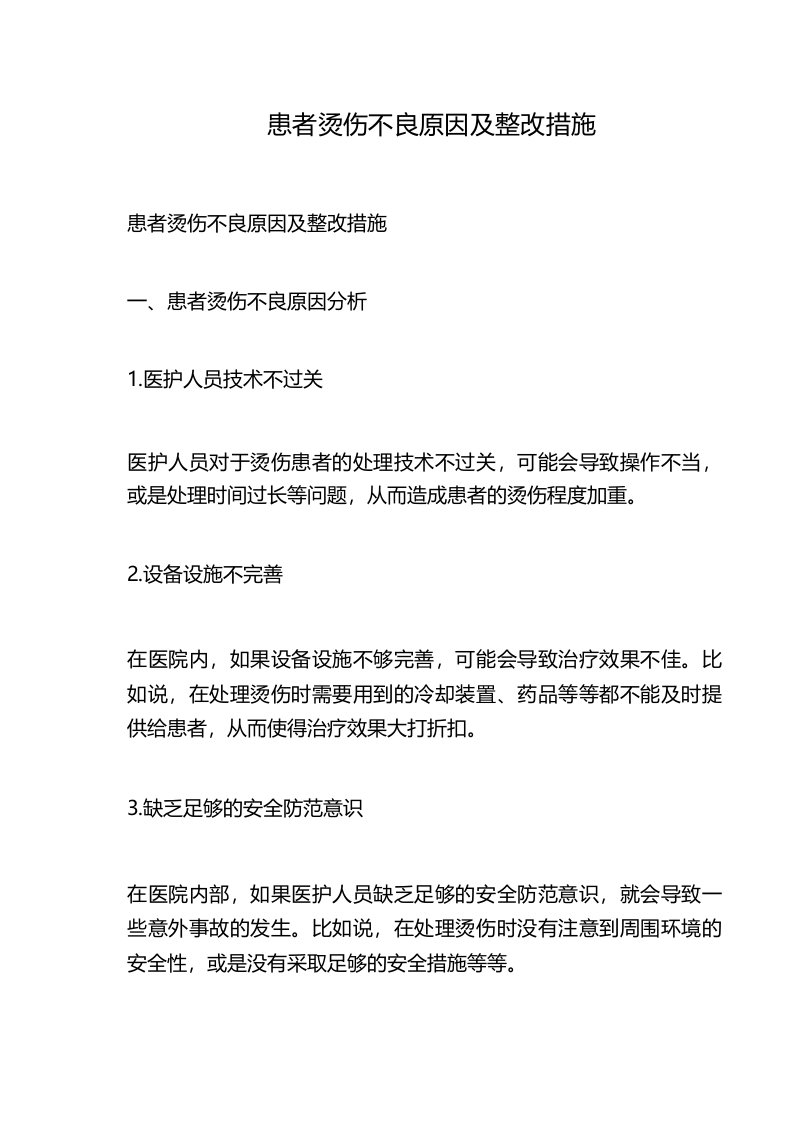 患者烫伤不良原因及整改措施