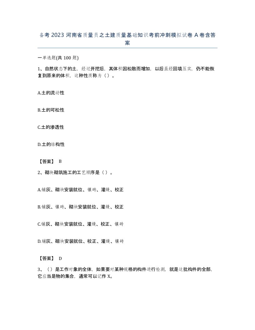 备考2023河南省质量员之土建质量基础知识考前冲刺模拟试卷A卷含答案