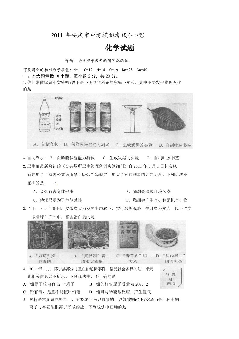 安徽省安庆市2011届九年级第一次中考模拟考试(化学)