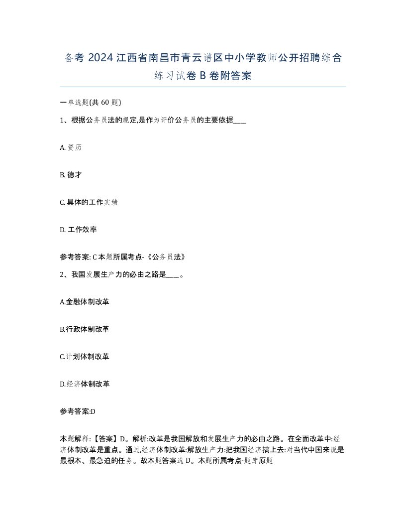 备考2024江西省南昌市青云谱区中小学教师公开招聘综合练习试卷B卷附答案