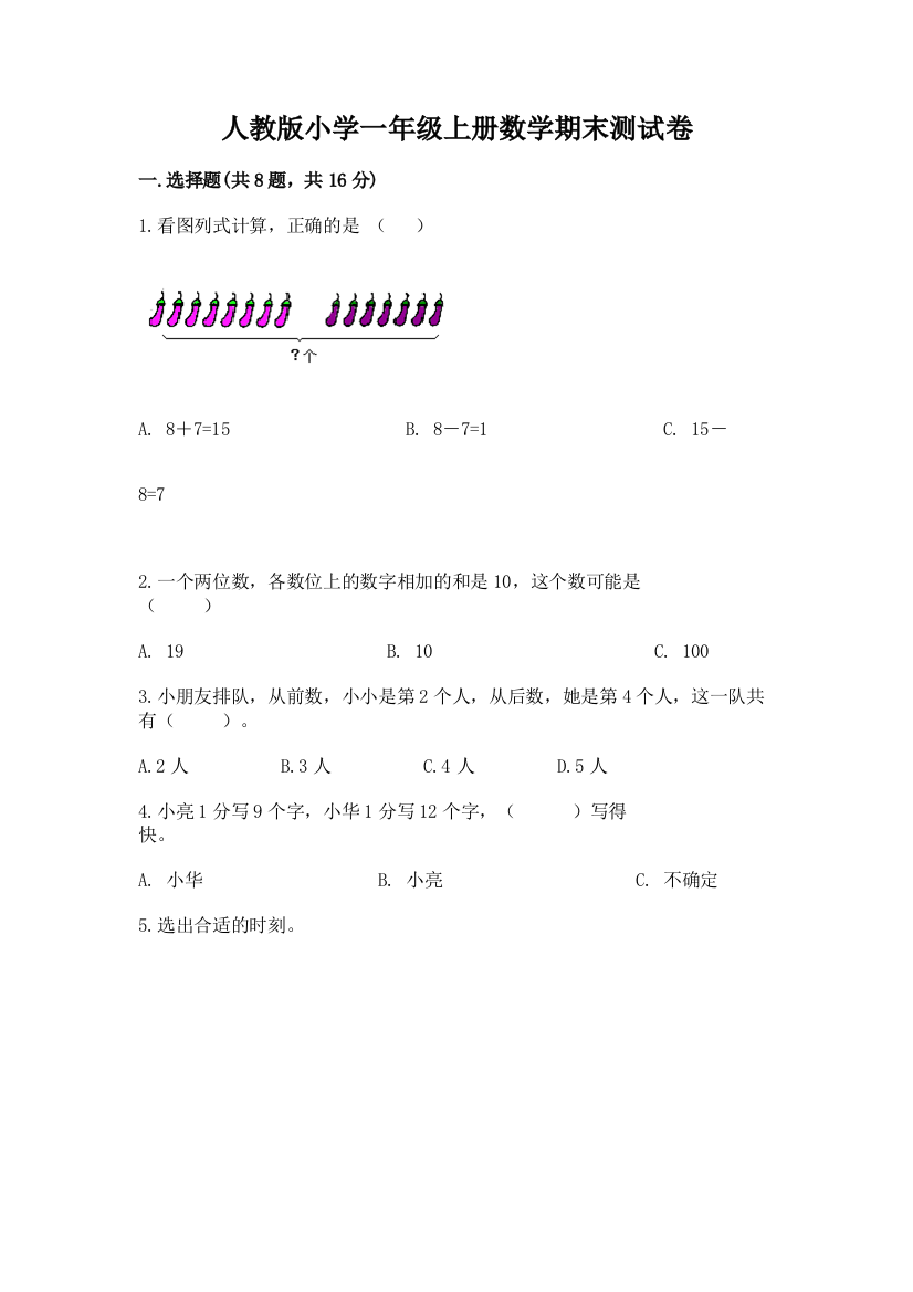 人教版小学一年级上册数学期末测试卷完整参考答案