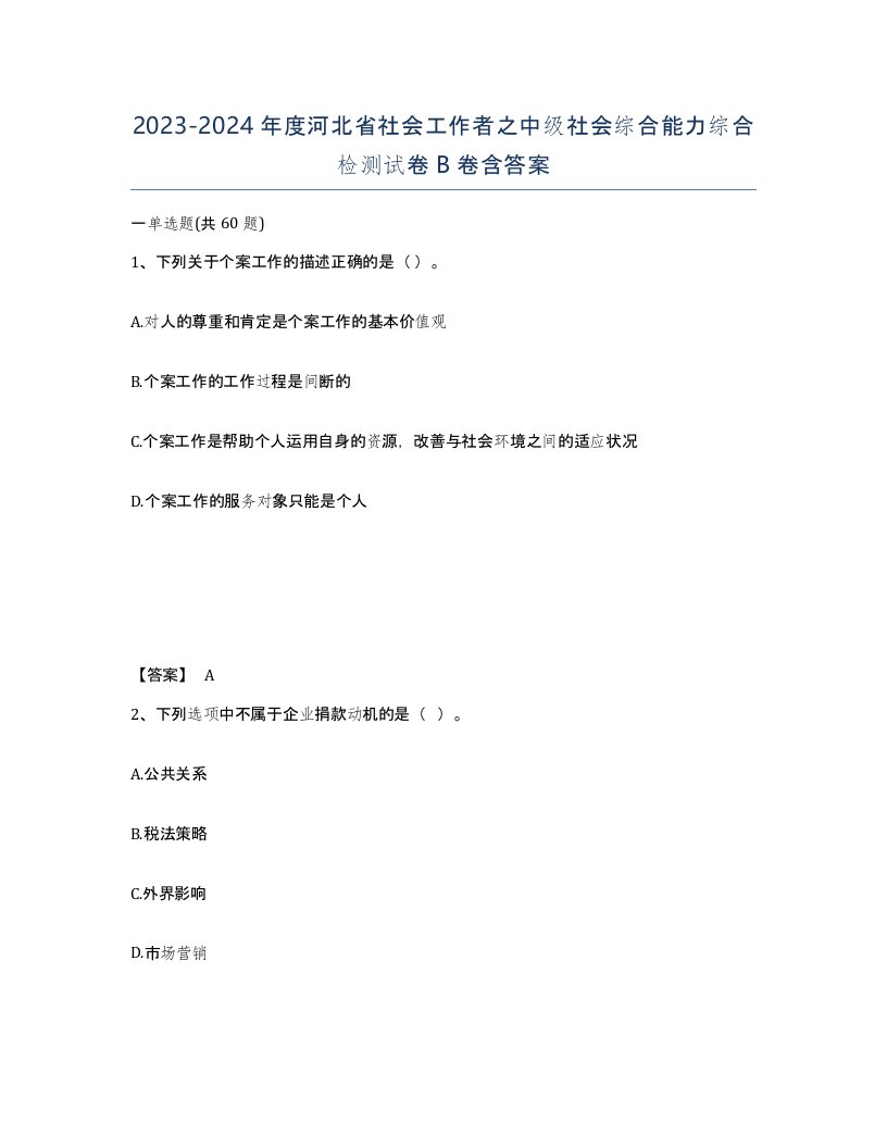 2023-2024年度河北省社会工作者之中级社会综合能力综合检测试卷B卷含答案