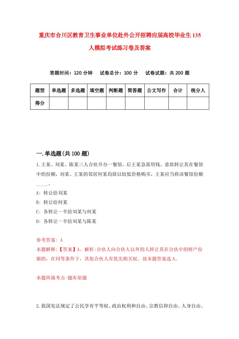 重庆市合川区教育卫生事业单位赴外公开招聘应届高校毕业生135人模拟考试练习卷及答案第1版