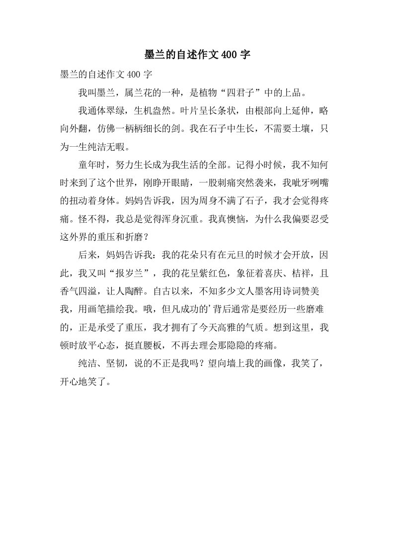 墨兰的自述作文400字