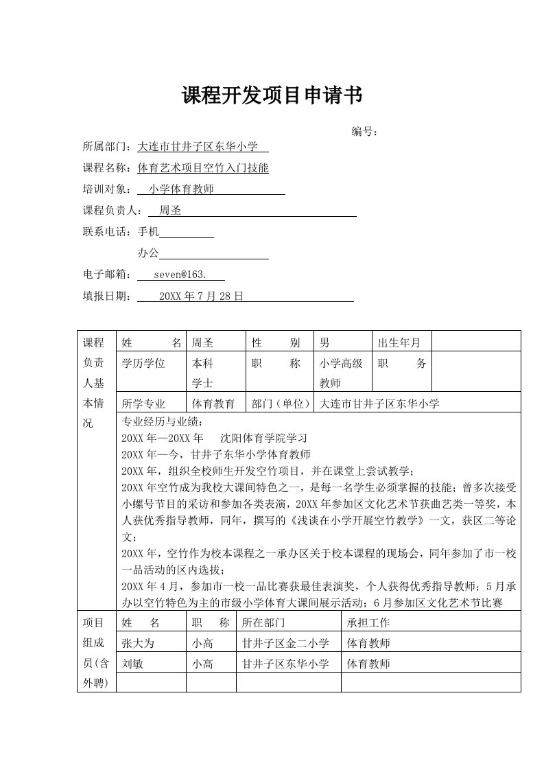 项目管理-小学体育空竹课程开发项目申请书及实施方案——东华周圣